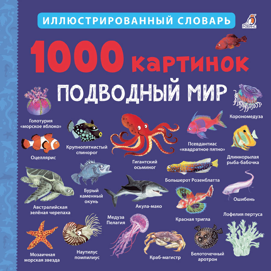 1000 картинок. Подводный мир, рис. 1