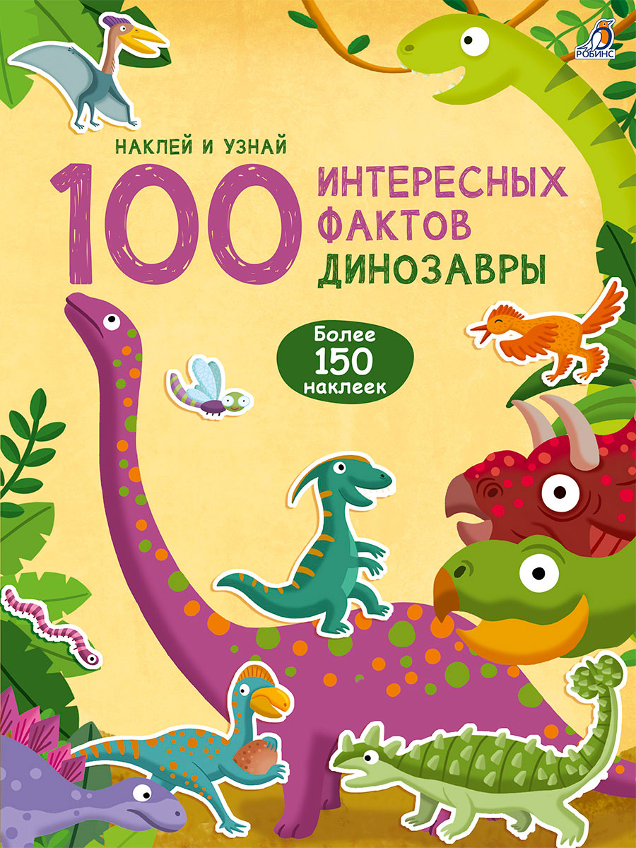 100 Интересных фактов. Динозавры, рис. 1