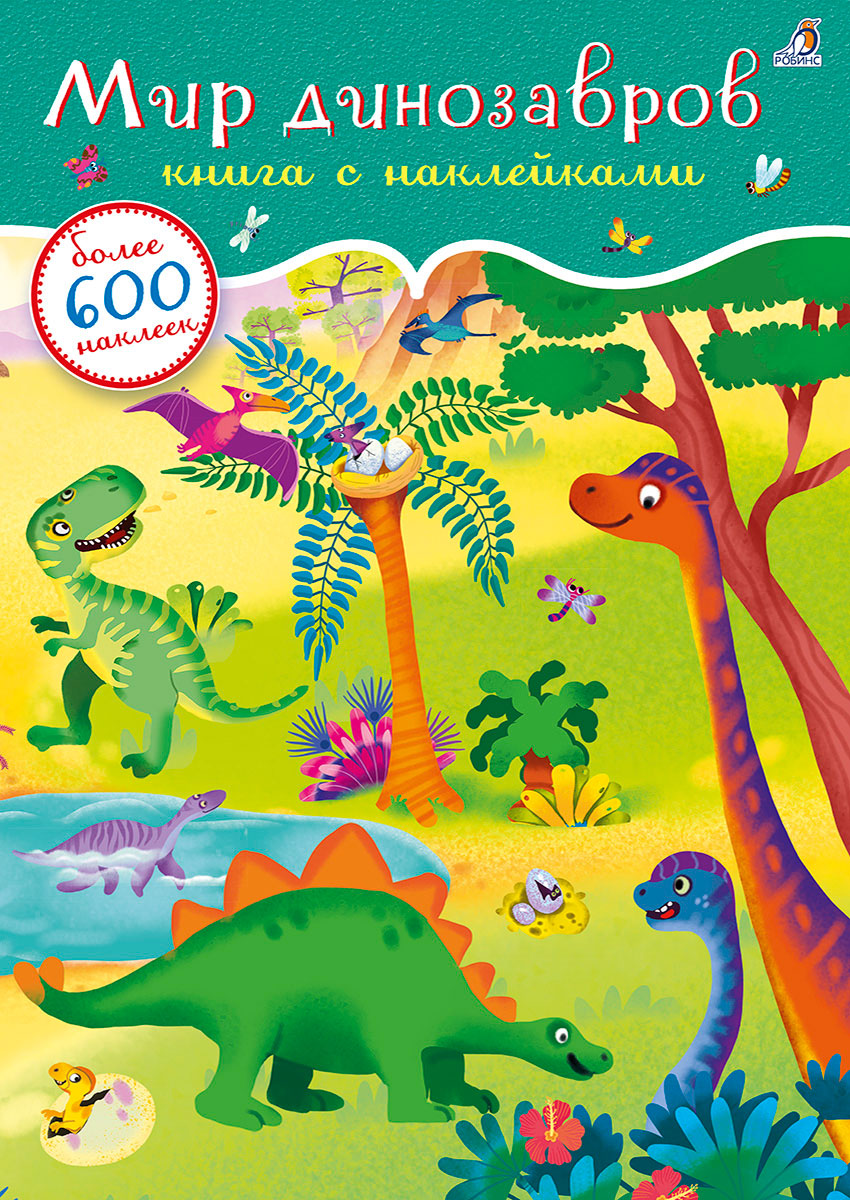 600 наклеек. Мир динозавров, рис. 1