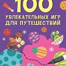 100 увлекательных игр для путешествий, рис. 1