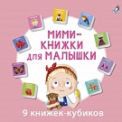Мими-книжки для малышки, рис. 1