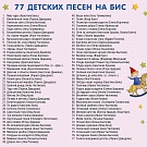 77 детских песен на бис!!!, рис. 2