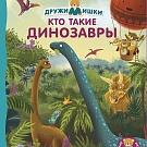 Книжки-картонки ДМ. Кто такие динозавры, рис. 1