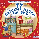77 детских песен на бис!!!, рис. 1