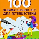 100 занимательных игр для путешествий, рис. 1