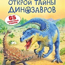 Открой тайны динозавров, рис. 1