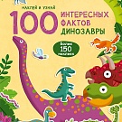 100 Интересных фактов. Динозавры, рис. 1